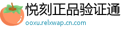 悦刻正品验证通